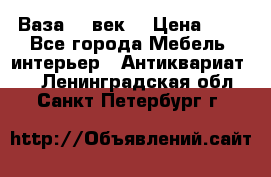  Ваза 17 век  › Цена ­ 1 - Все города Мебель, интерьер » Антиквариат   . Ленинградская обл.,Санкт-Петербург г.